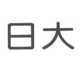 日大