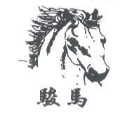 駿馬及圖