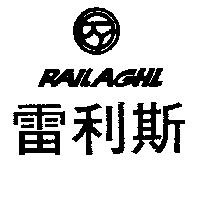 雷利斯及圖 RAILAGHL