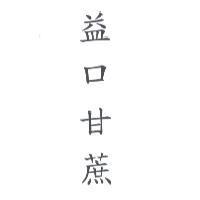 益口甘蔗