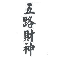 五路財神