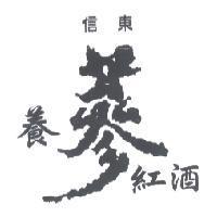 信東養蔘紅酒