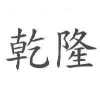 乾隆
