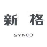 新格 SYNCO