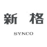 新格 SYNCO