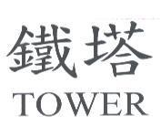 鐵塔 TOWER