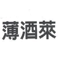 薄酒萊