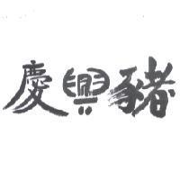 慶興豬