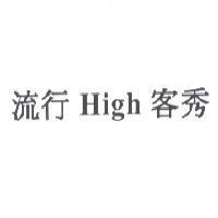 流行 High 客秀