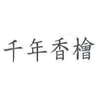 千年香檜