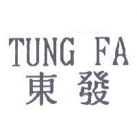 東發 TUNG FA