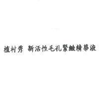 植村秀 新活性毛孔緊緻精華液