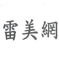 雷美網