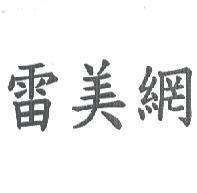 雷美網