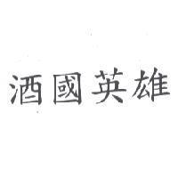 酒國英雄