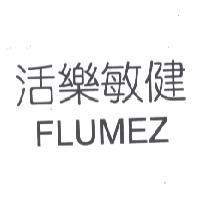 活樂敏健 FLUMEZ