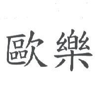 歐樂