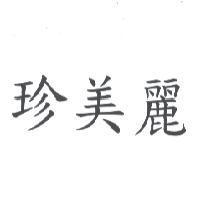 珍美麗