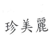 珍美麗