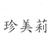 珍美莉