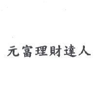 元富理財達人