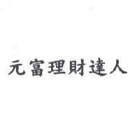 元富理財達人