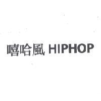嘻哈風 HIPHOP