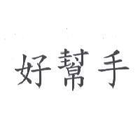 好幫手
