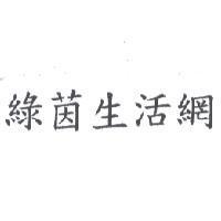 綠茵生活網