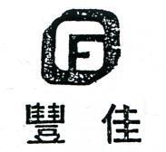 豐佳及圖 FG