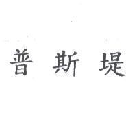 普斯堤