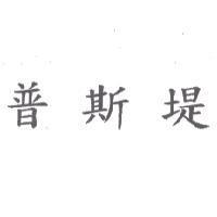 普斯堤