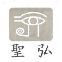 聖弘及圖