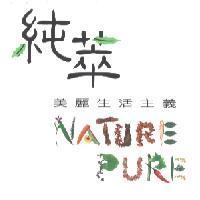 純萃美麗生活主義 NATURE PURE