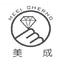 美成 MEEI CHERNG 及圖