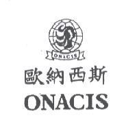 歐納西斯 ONACIS 及圖