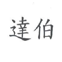 達伯