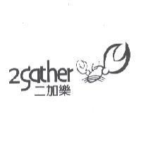 2gather 二加樂及圖