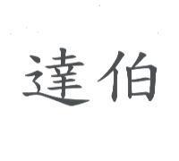達伯