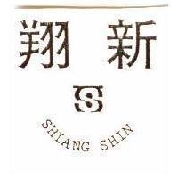 翔新及圖 SHIANG SHIN 