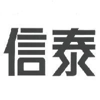 信泰