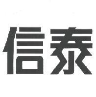 信泰