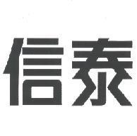 信泰