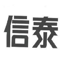 信泰