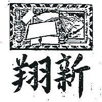 翔新及圖