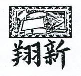 翔新及圖