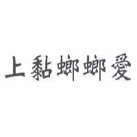 上黏螂螂愛