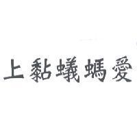 上黏蟻螞愛