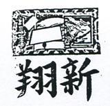 翔新及圖