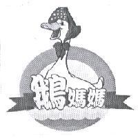 鵝媽媽及圖